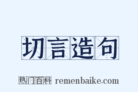 切言造句是什么意思的图片